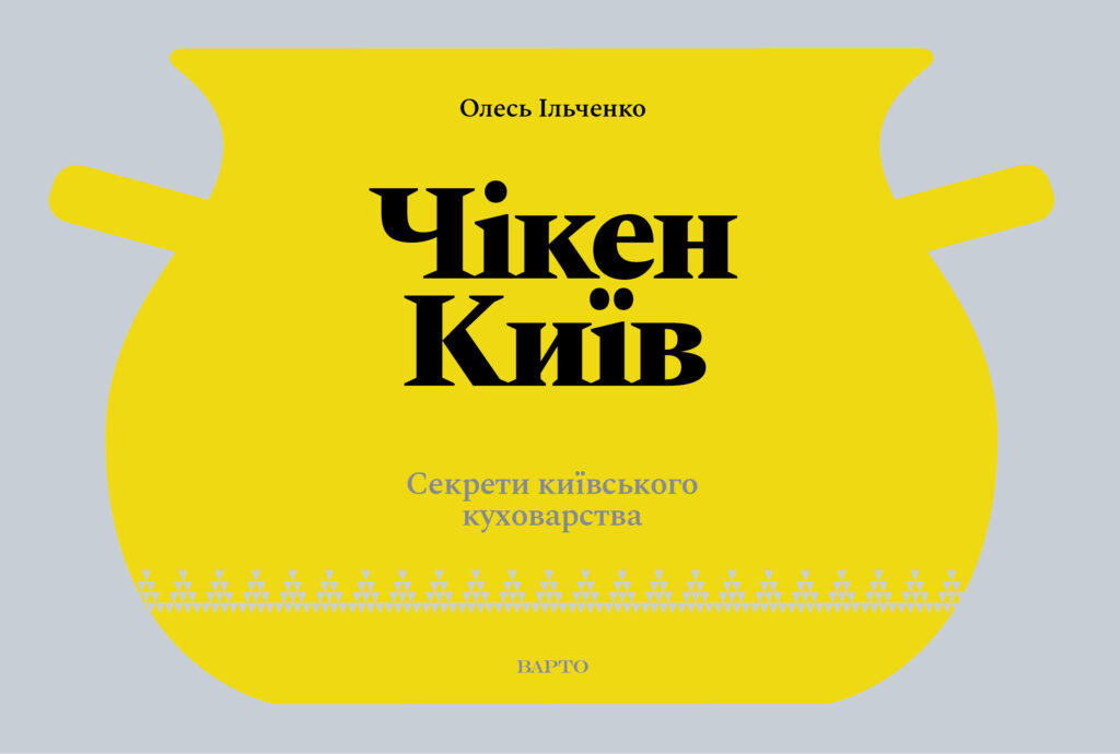 Книга Чікен Київ. Секрети київського куховарства