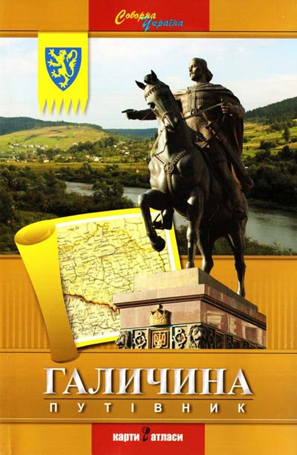 Галичина. Путівник
