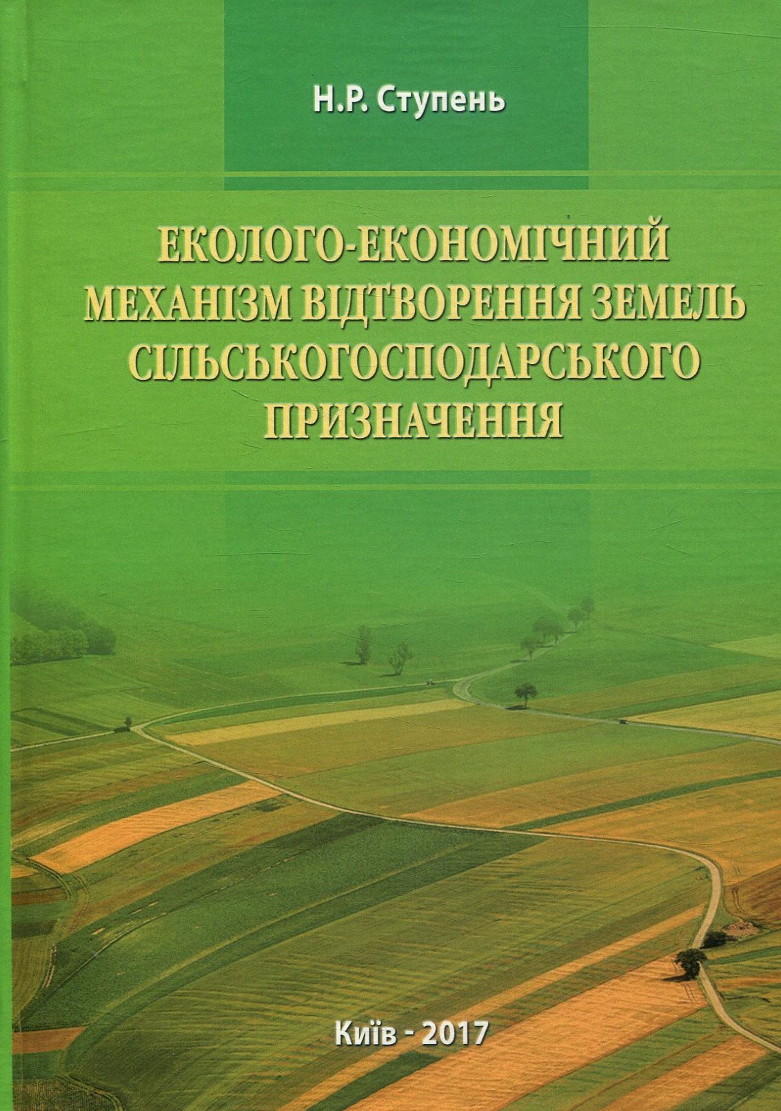 Еколого-економічний механізм відтворення земель сільськогосподарського призначення