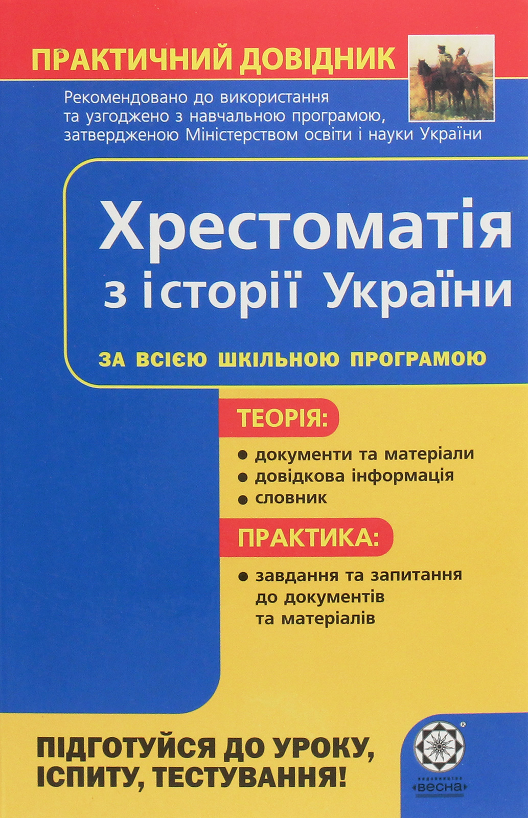 Хрестоматія з історії України. Практичний довідник. За всією шкільною програмою