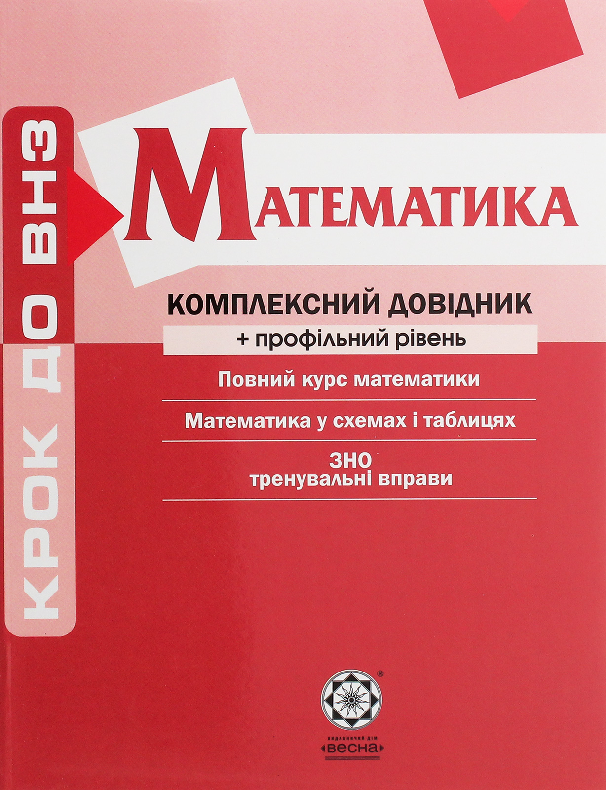 Математика. Комплексний довідник + профільний рівень