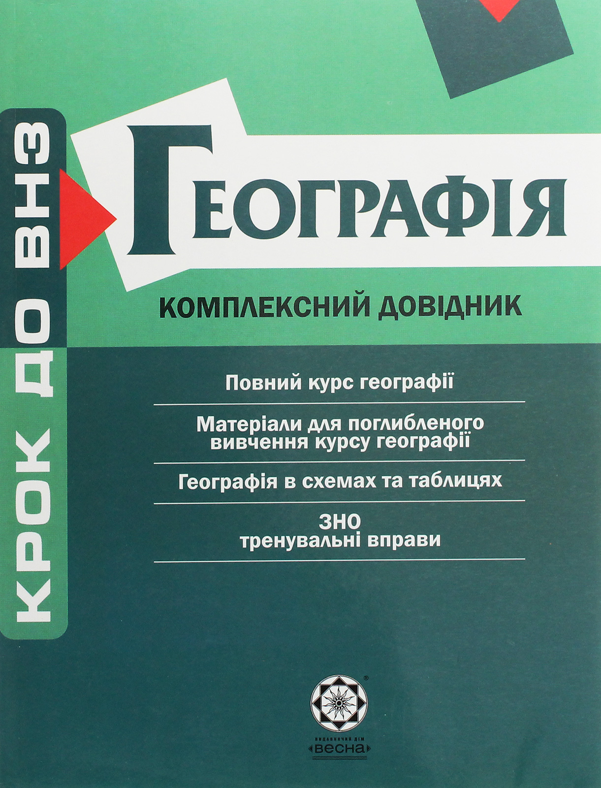 Географія. Комплексний довідник