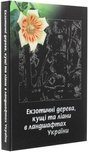 Екзотичні дерева, кущі та ліани в ландшафтах України