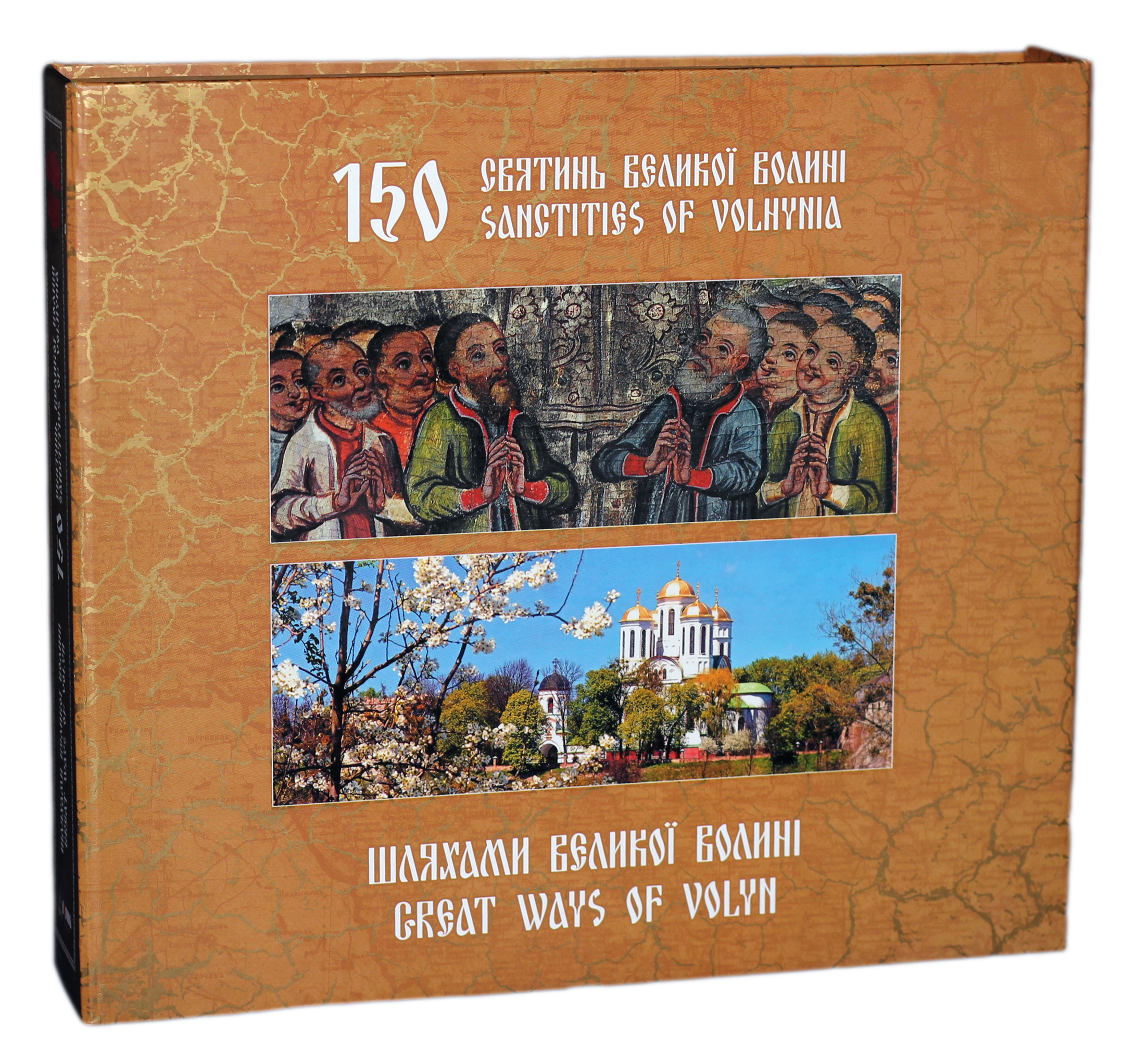 150 святинь Великої Волині. Шляхами Великої Волині (комплект із 2 книг)