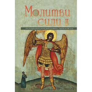 Молитви сили 2