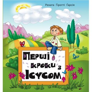 Перші кроки з Ісусом