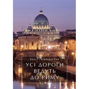 Усі дороги ведуть до Риму