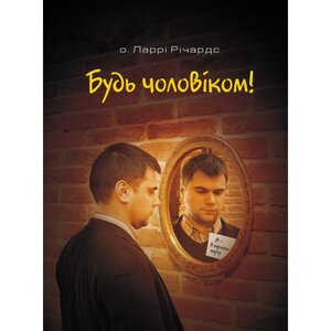 Будь чоловіком!