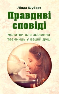 Правдиві сповіді