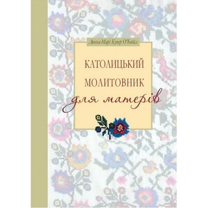 Католицький молитовник для матерів