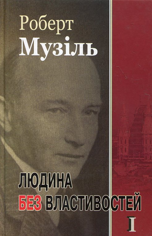 Людина без властивостей. Книга 1