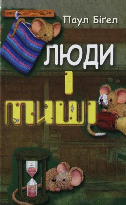 Люди і миші