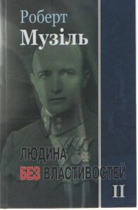 Людина без властивостей. т.ІІ