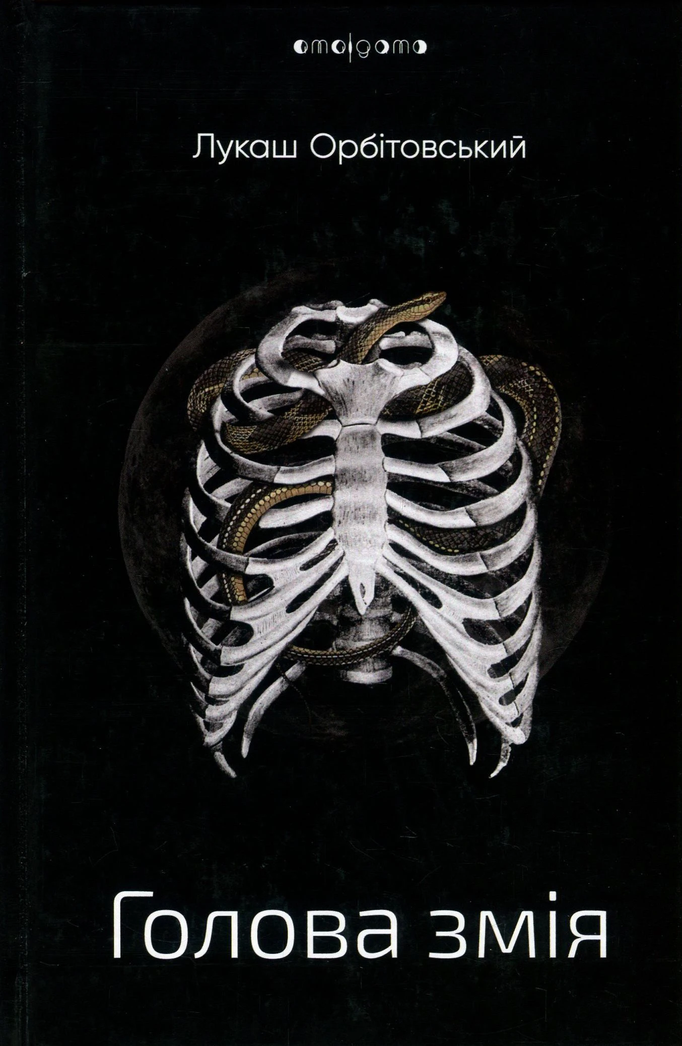 Голова змія