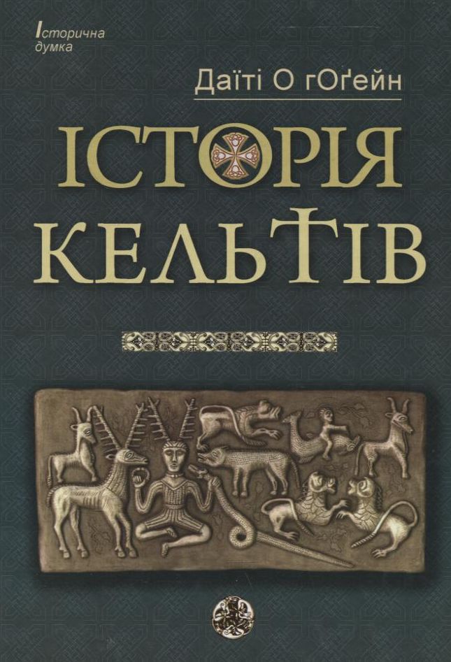 Історія кельтів