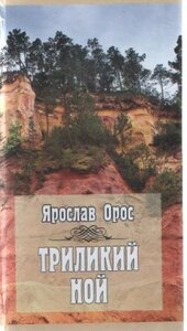 Триликий Ной