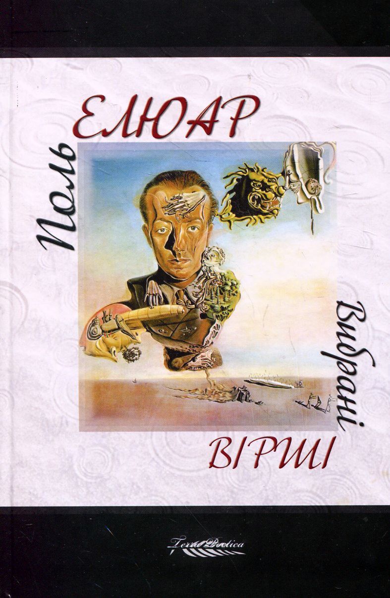 Поль Елюар "Вибрані вірші"