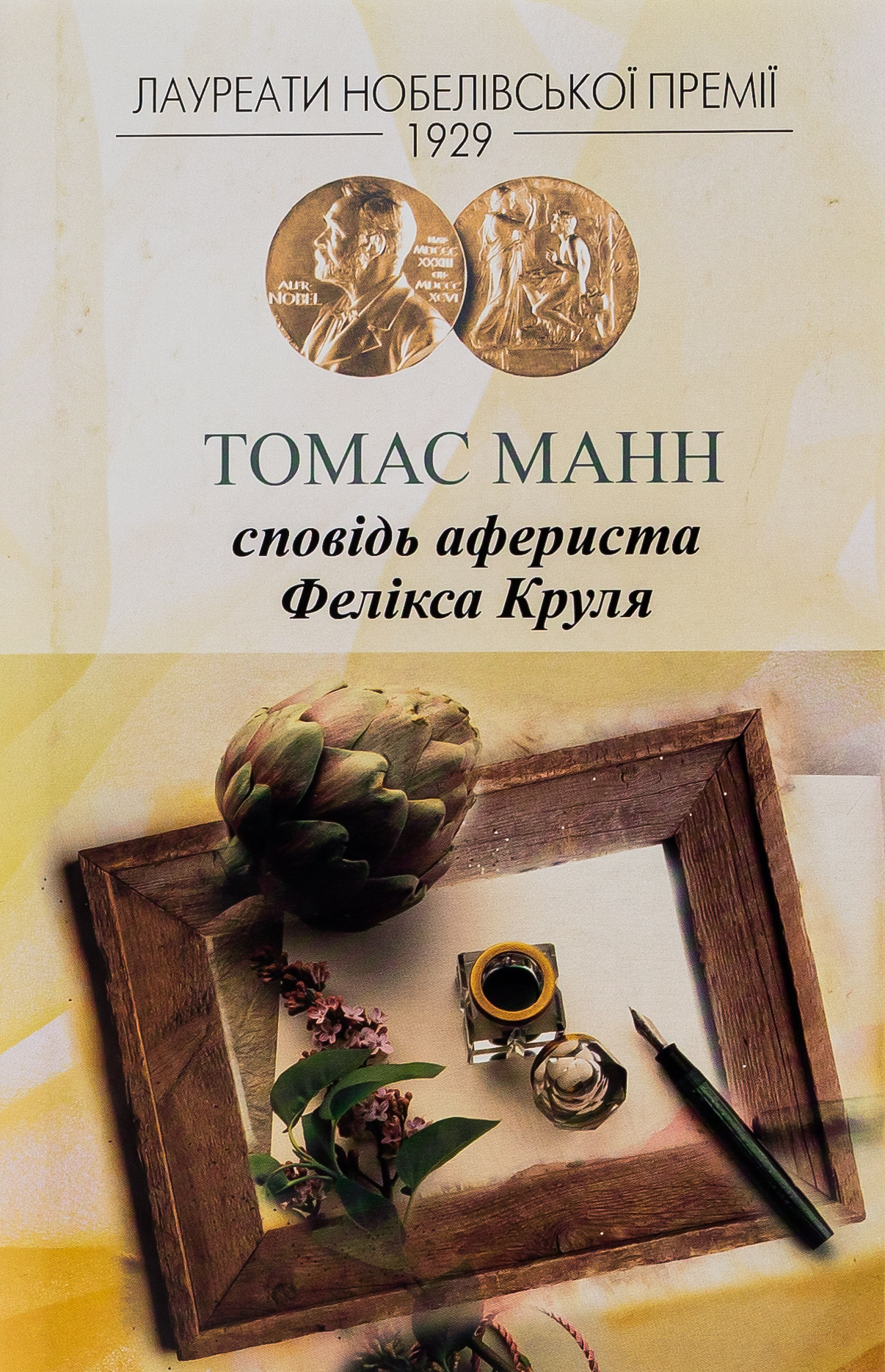 Сповідь афериста Фелікса Круля. Томас Манн