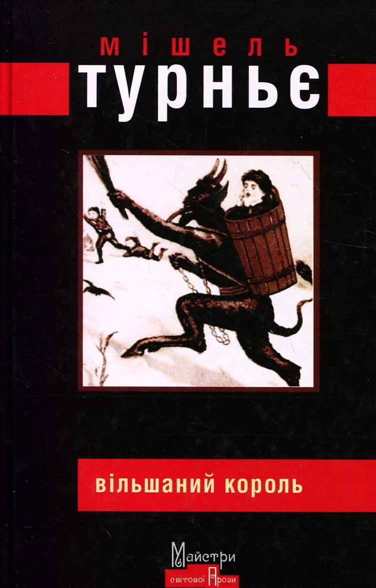 Вільшаний король. Мішель Турньє