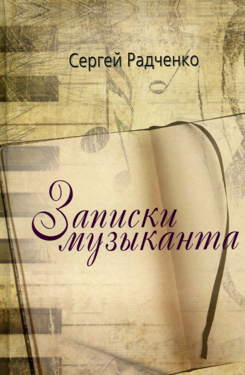 Записки музыканта