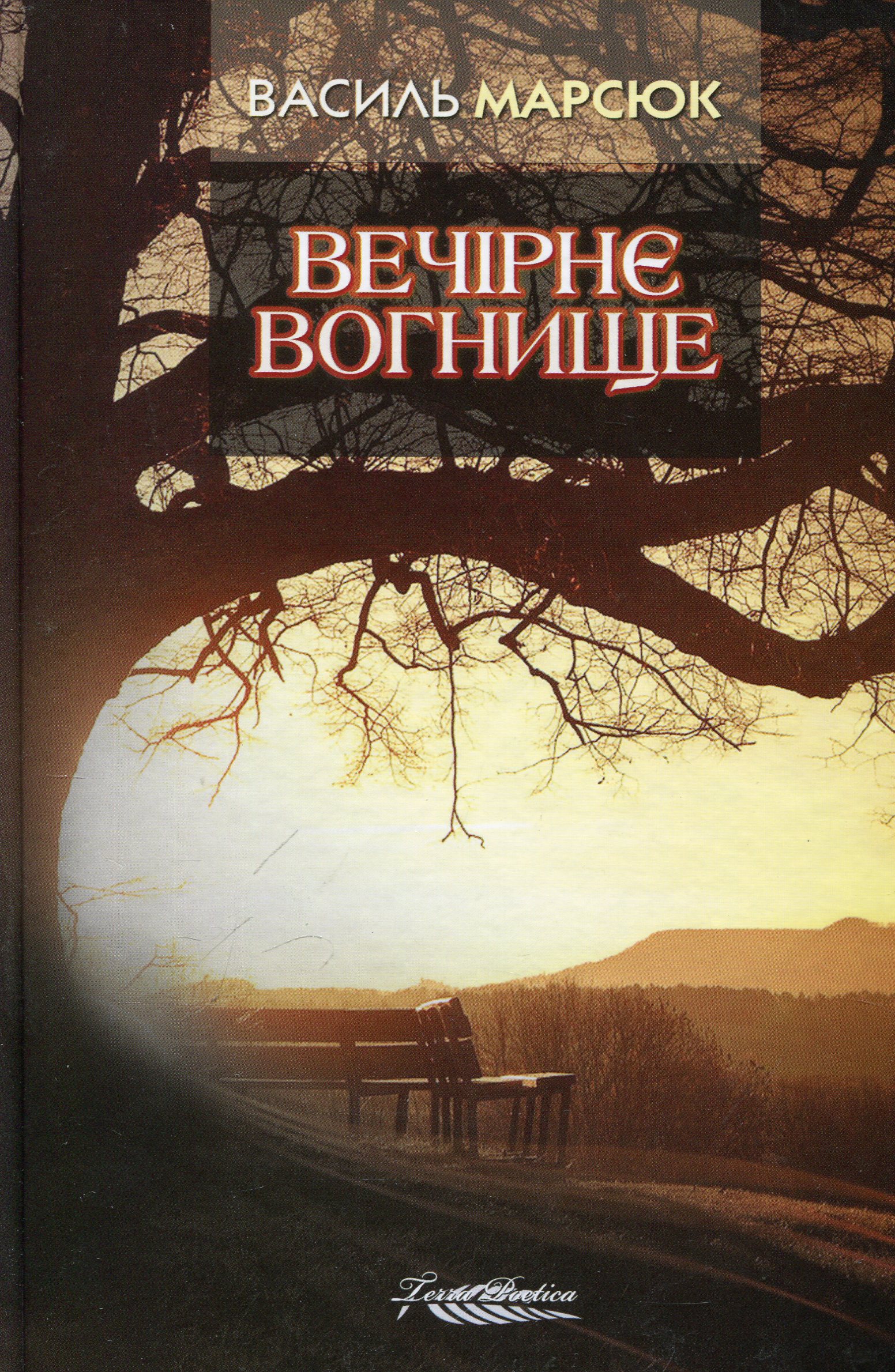 Вечірнє вогнище