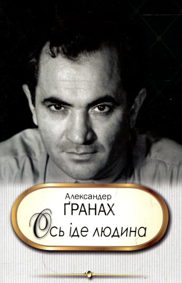 Ось іде людина