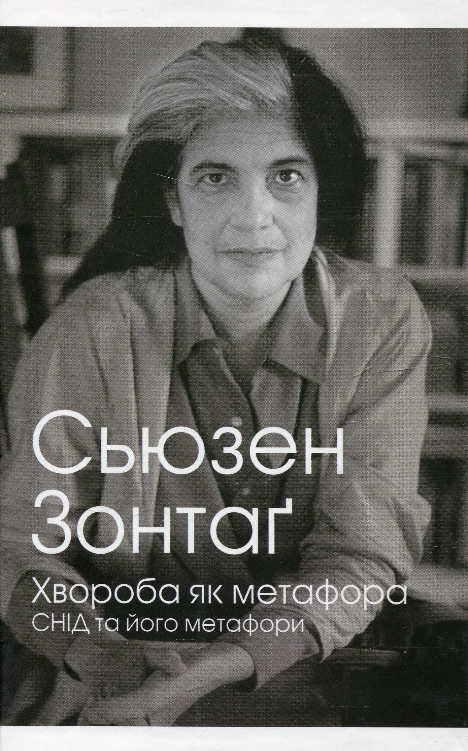 Хвороба як метафора. СНІД та його метафори