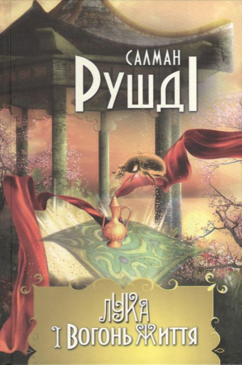 Лука і вогонь життя