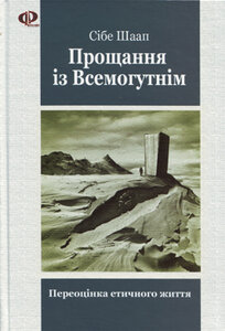 Прощання із Всемогутнім . Переоцінка етичного життя