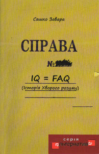 Справа № (Історія хворого розуму)