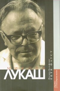 Фауст. Доробок у 15 томах. Том 1