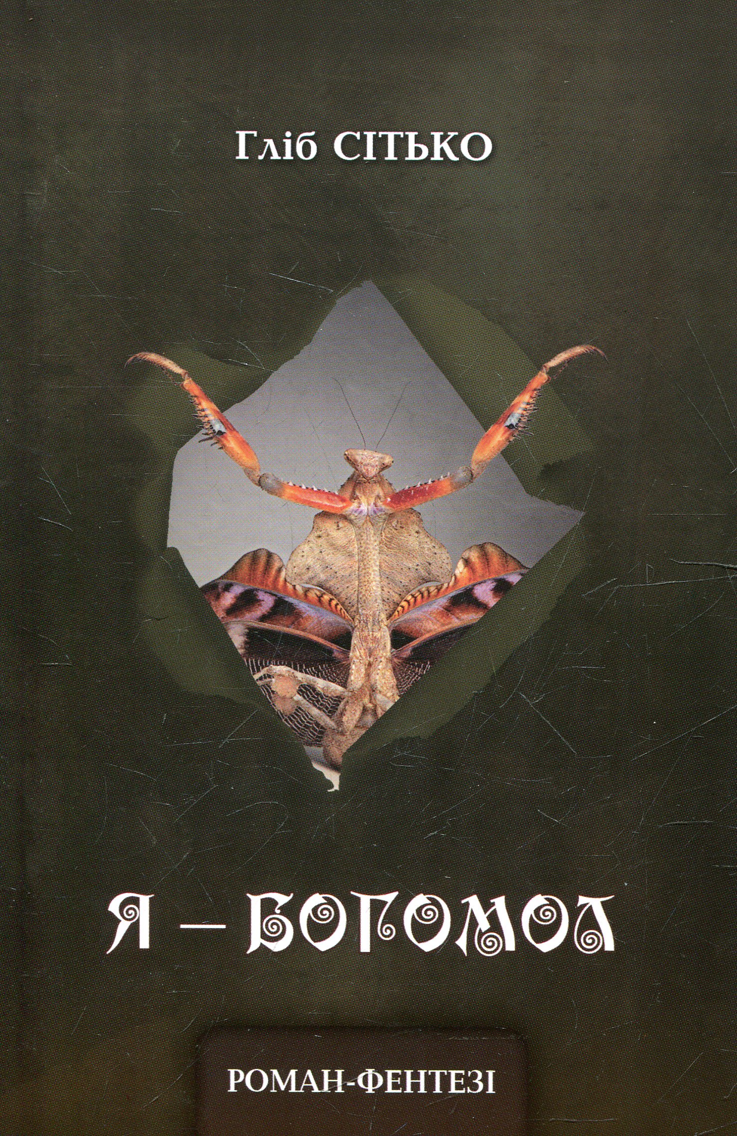 Я – богомол