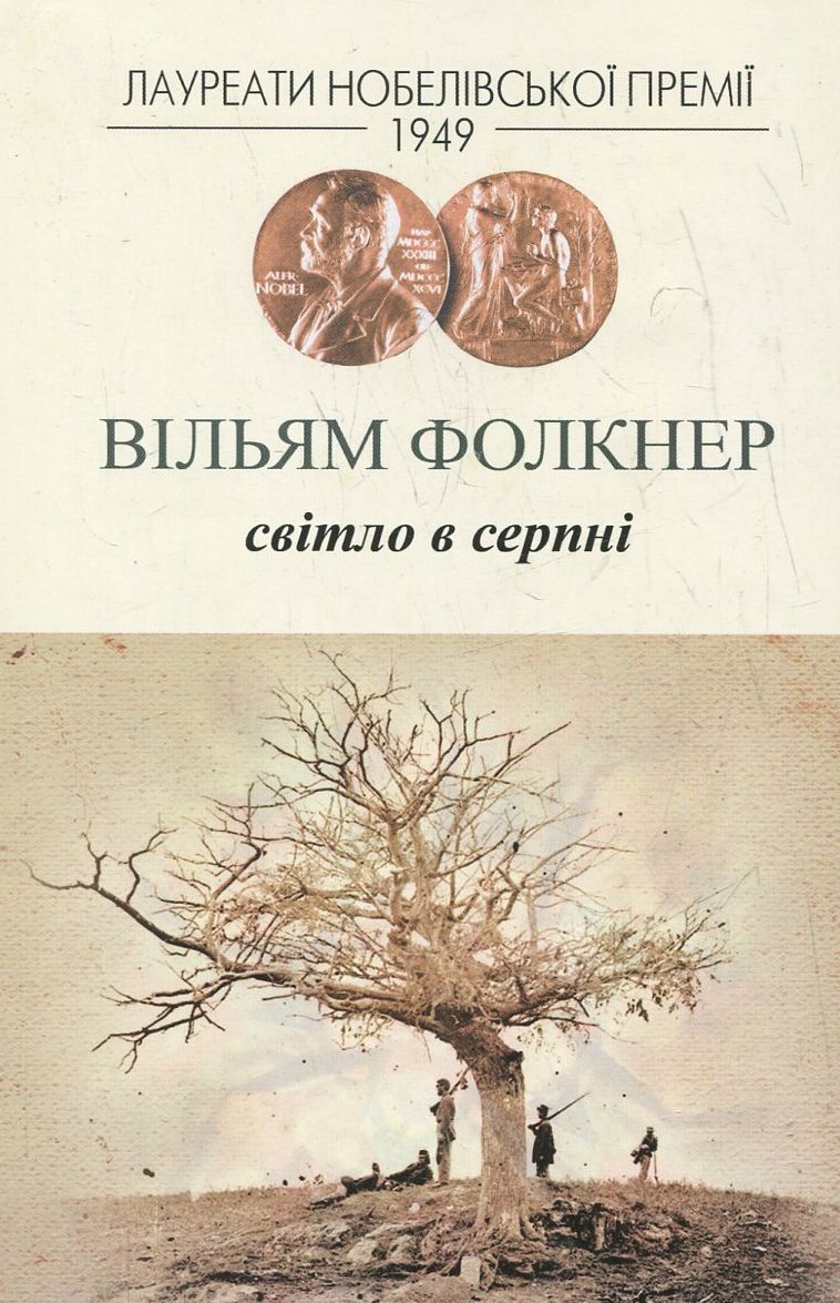 Світло в серпні