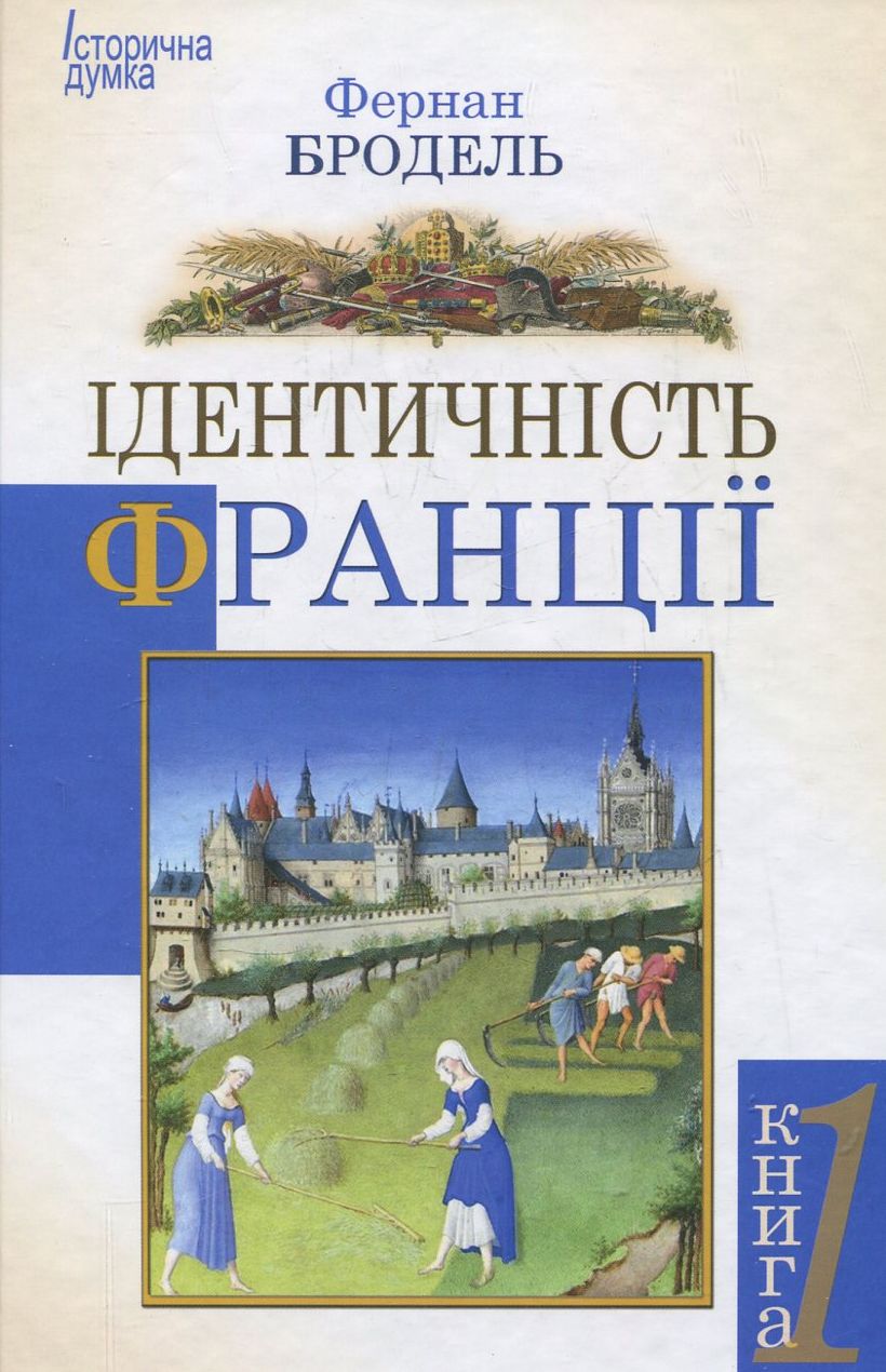 Ідентичність Франції. Простір та історія. Книга 1