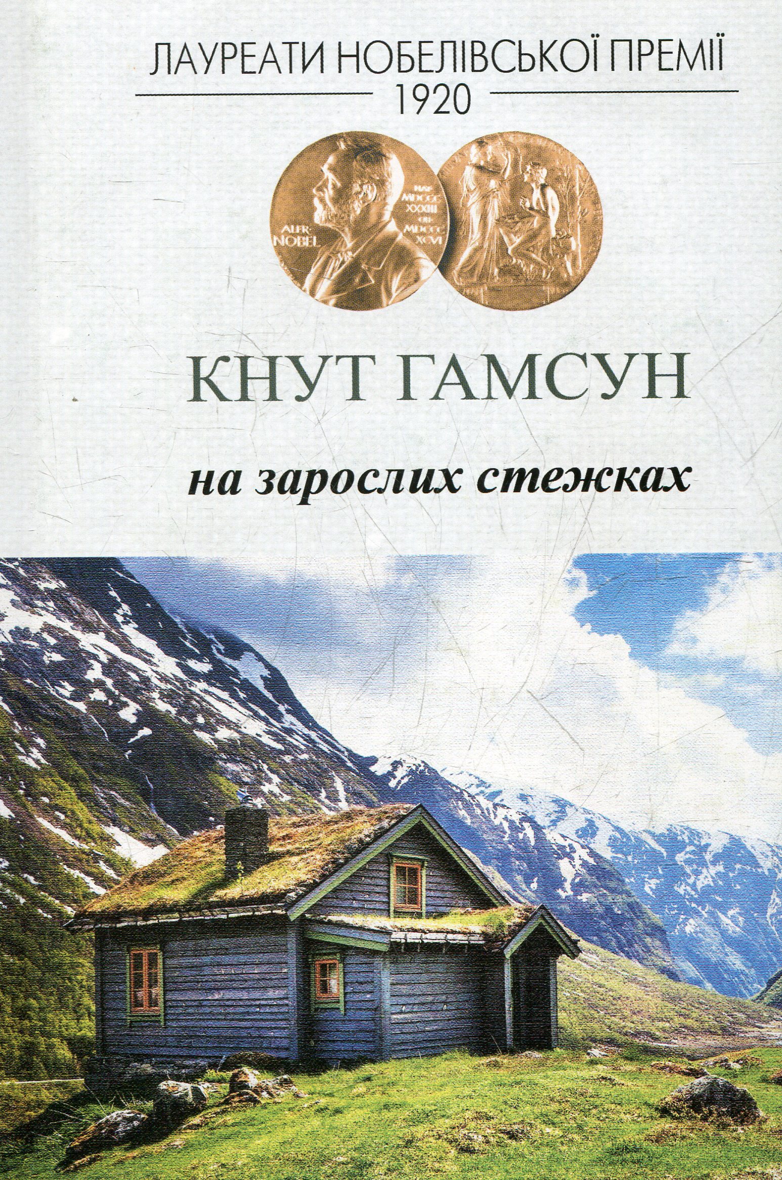 На зарослих стежках. Кнут Гамсун