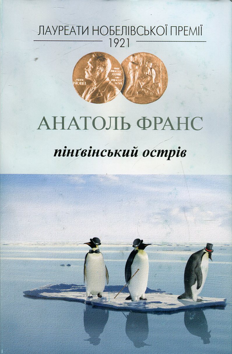 Пінґвінський острів. Анатоль Франс