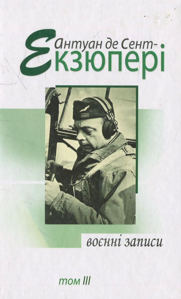 Воєнні записи. 1939-1944 рр. В 4 томах. Том ІІІ