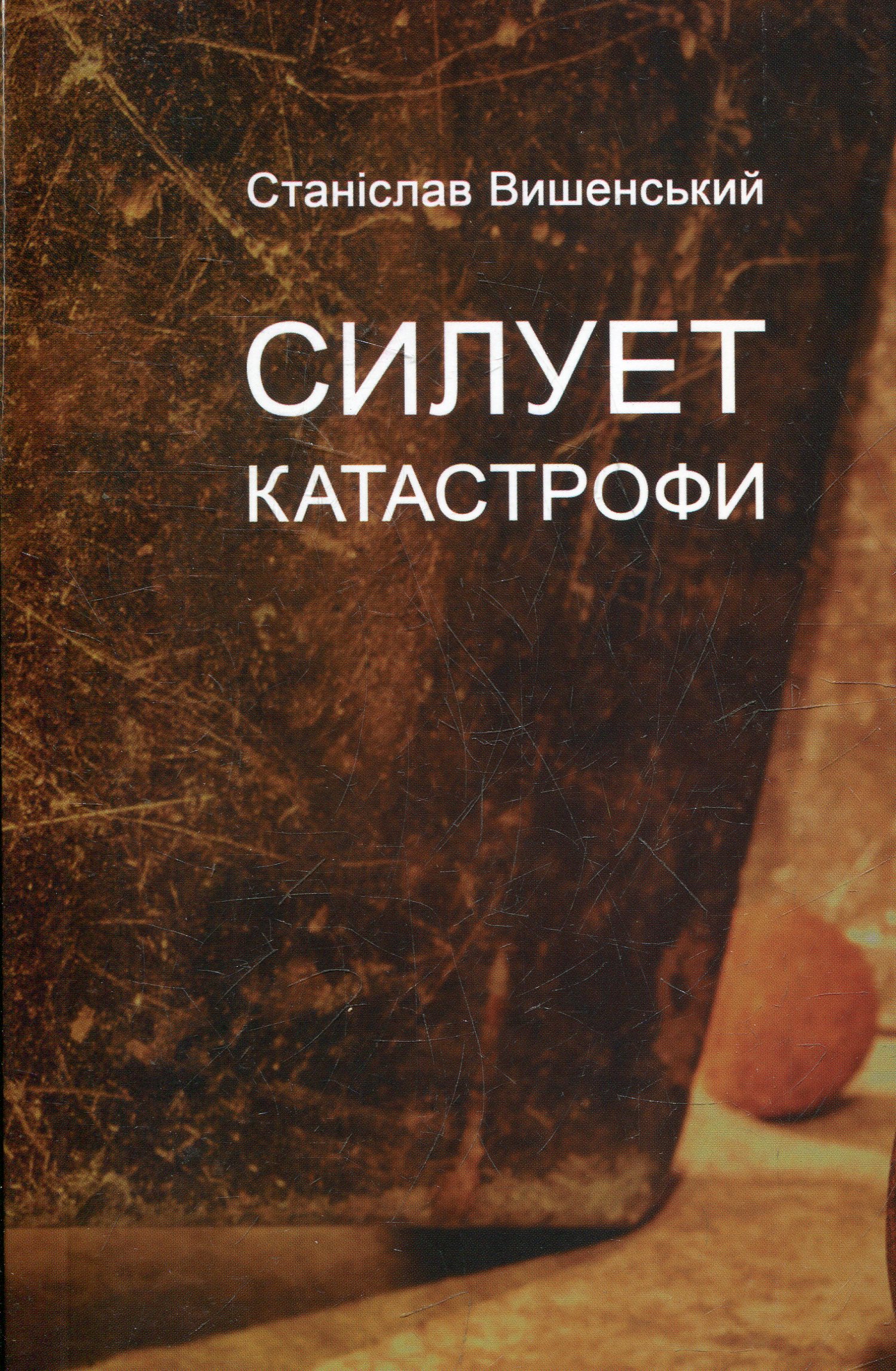 Силует катастрофи