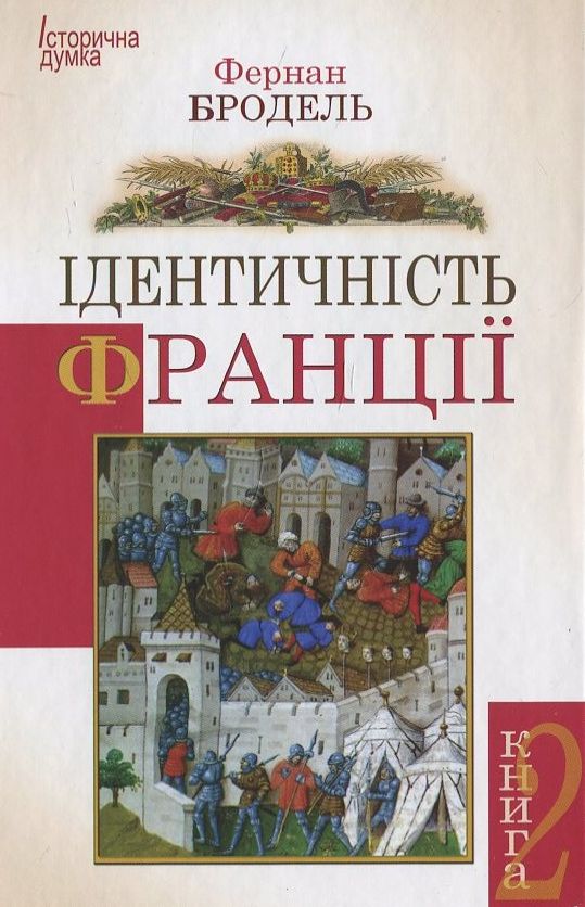 Ідентичність Франції. Книга 2. Люди і речі