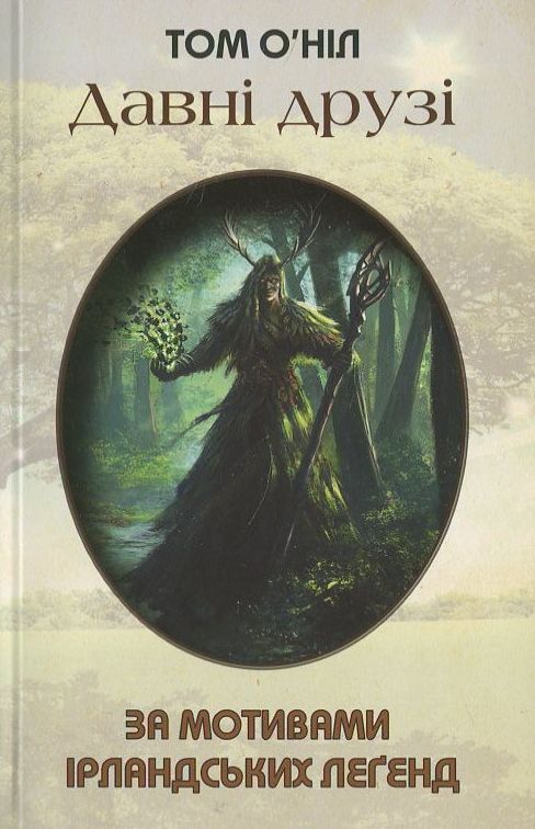 Давні друзі. За мотивами ірландських леґенд