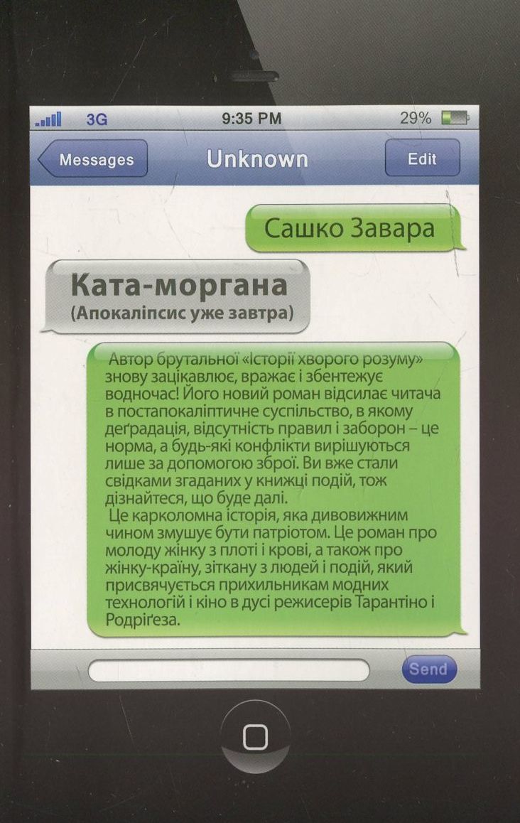 Ката-моргана (Апокаліпсис уже завтра)