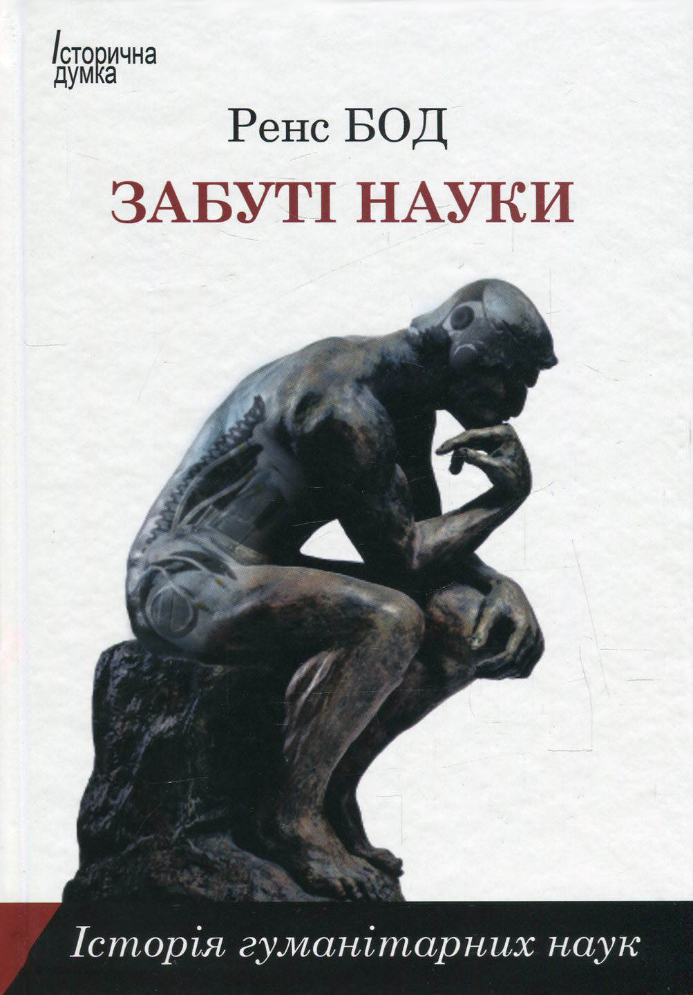 Забуті науки. Історія гуманітарних наук. Ренс Бод