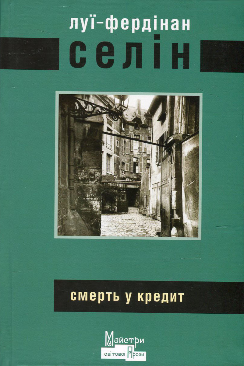 Смерть у кредит