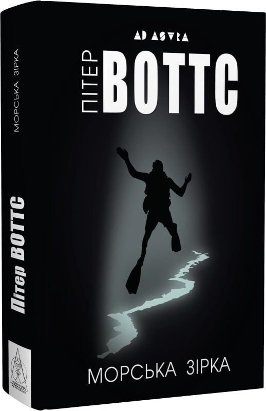 Морська зірка. Пітер Воттс