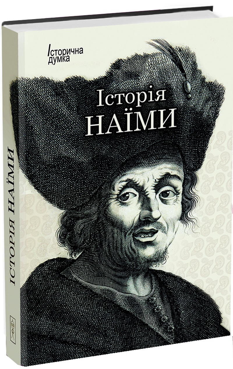 Історія Наїми. Гюсейнові городи у витягу історії із заходу та сходу