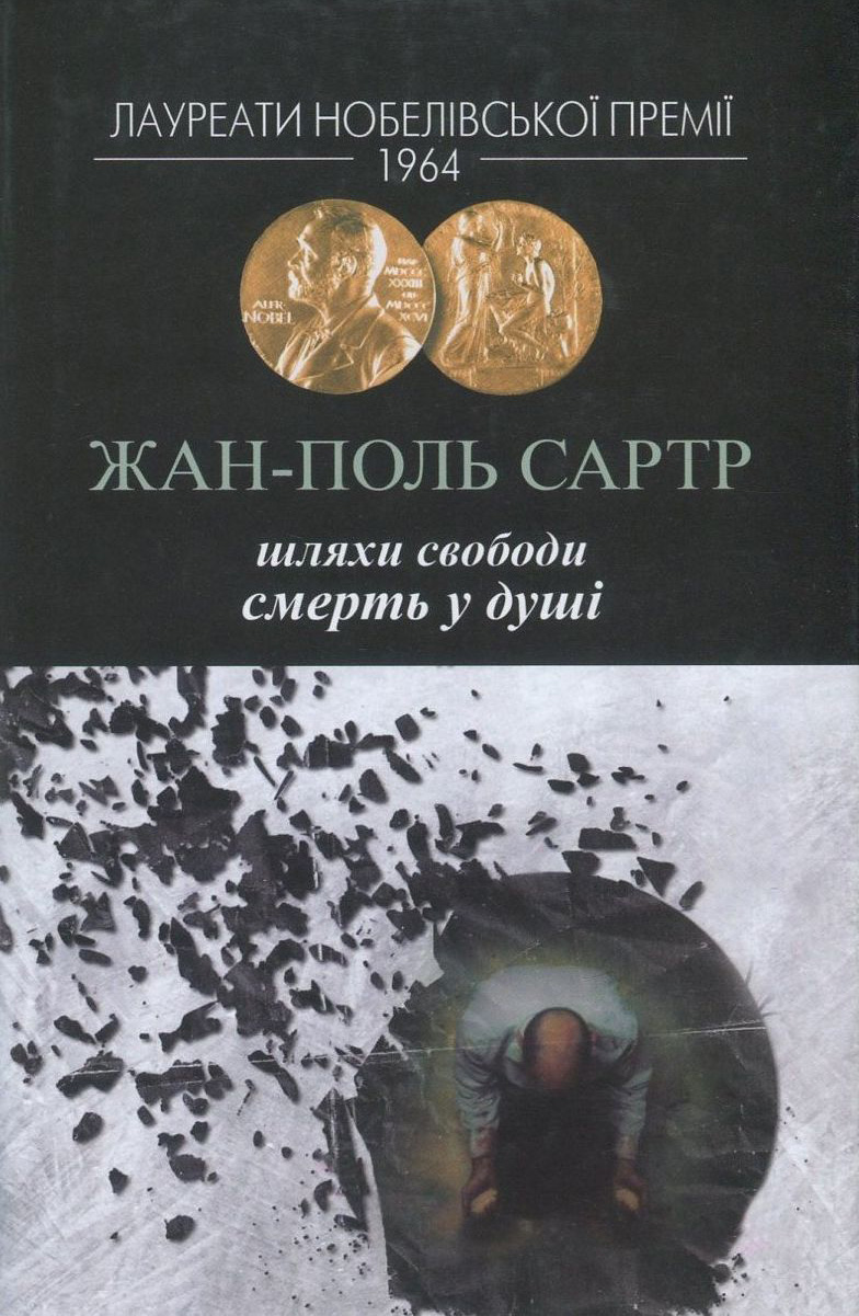 Шляхи свободи. Смерть у душі. Жан-Поль Сартр