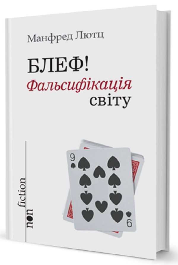 Блеф! Фальсифікація світу