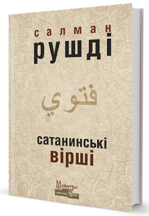 Сатанинські вірші (видання 2016 року)