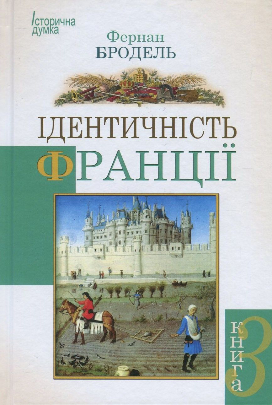 Ідентичність Франції. Книга 3. Люди і речі