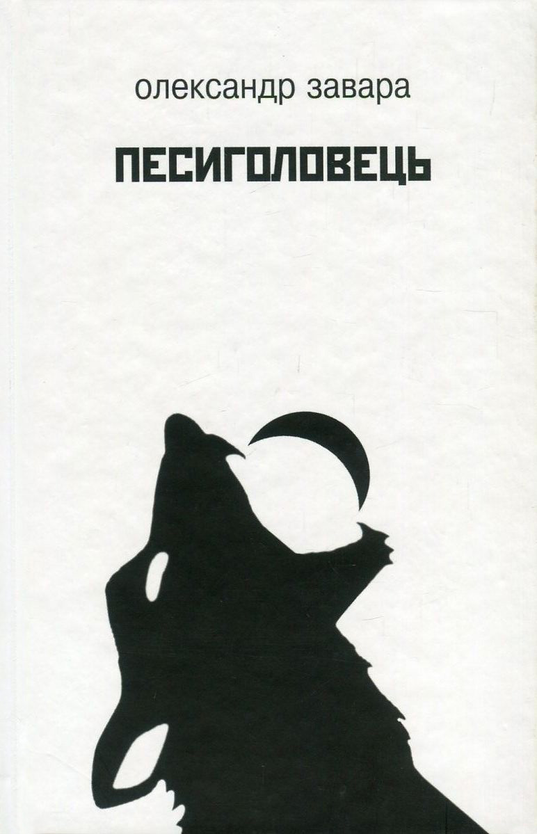 Песиголовець